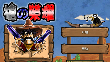 枪之荣耀(Guns'N'Glory) v1.4完美汉化版