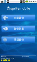 全能备份(Sprite Backup) v2.0