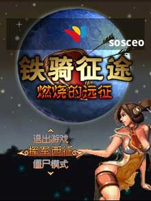 铁骑征途-燃烧的远征