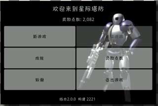 星际防塔(Robo Defense) v2.0.0