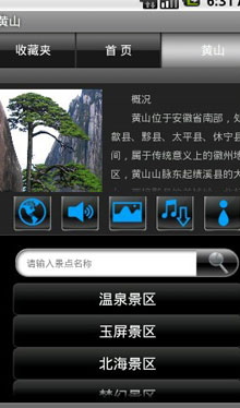 黄山手机语音导游 v2.0