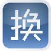脸谱换换(huanhuan) v1.8.500截图