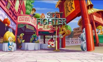 ְ2(SD Fighter)2 v0.95