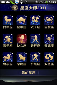 星座大师2011 v1.0.0(Android)