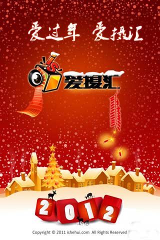 爱摄汇(ishehui) v1.3.0
