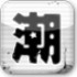 http://182.92.102.101/apk/image2.958shop.com/p/2012/02/21/118500193762498.jpg