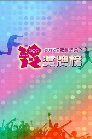 2012伦敦奥运奖牌榜 v1.1