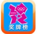 2012伦敦奥运奖牌榜 v1.1截图