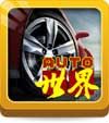 Auto AutoWorld v2.0ͼ