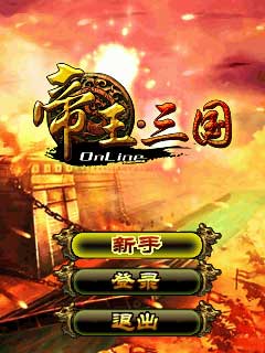 帝王三国 v1.35(Android)