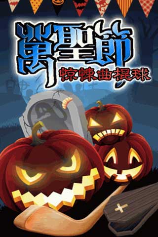 万圣节曲棍球 Finger Hockey-Hallomas v0.9.3