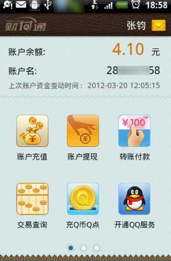 QQ财付通 v2.4.1
