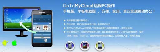 远程控制软件 GoToMyCloud v2.0.1