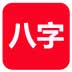 论八字 Calc8Words截图