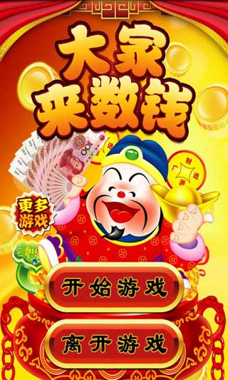 大家来数钱 v1.3