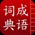 成语词典简体版 v2.0截图