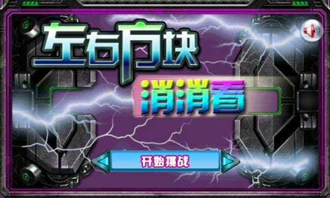 左右方块消消看 v1.0