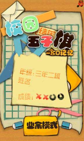 校园五子棋-80记忆 v1.0