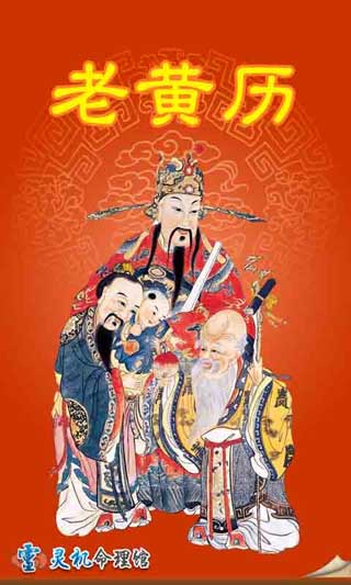 老黄历通胜 v2.2.1