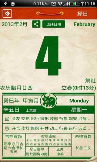 老黄历通胜 v2.2.1