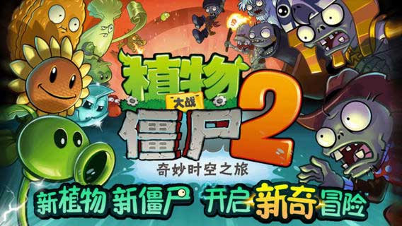 ֲսʬ 2 Plants vs Zombies 2 v1.0.1
