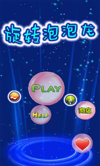 旋转泡泡龙 v1.8