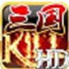 三国KILL v2.6截图