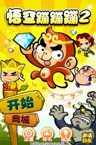 悟空蹦蹦蹦 2 v1.0.3