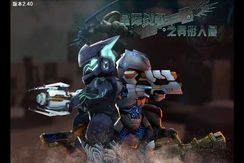 星际战争：异形入侵 v2.4
