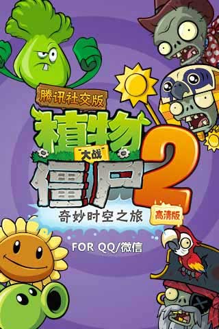 植物大战僵尸2腾讯社交版 Plants vs Zombies 2 v1.0.141