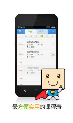 超级课程表 v4.5.7