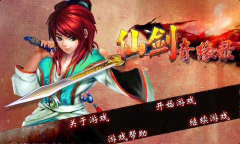 仙剑奇缘录 v1.0