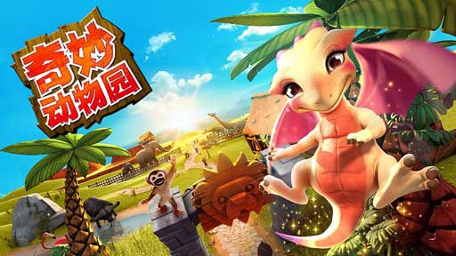 奇妙动物园：动物救兵 Wonder Zoo - Animal rescue ! v1.6