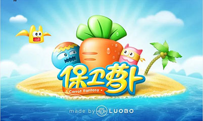 保卫萝卜 官方中文版