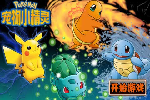 宠物小精灵 v1.02