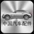 中国汽车配件 v1.0截图