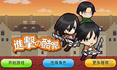 [最新首发国外] 进击的酷跑