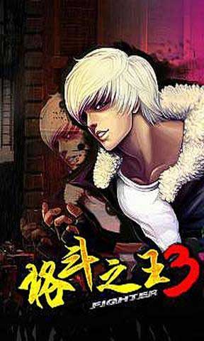 格斗之王3龙虎斗 v1.1