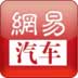 网易汽车安卓手机版|网易汽车官方最新版截图