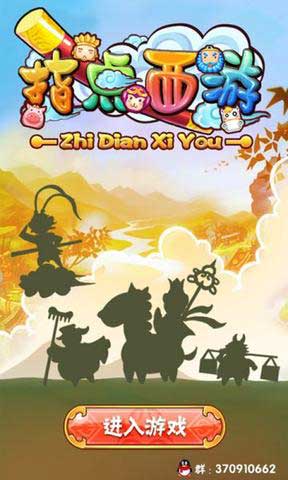 指点西游 v1.0