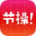 节操精选截图