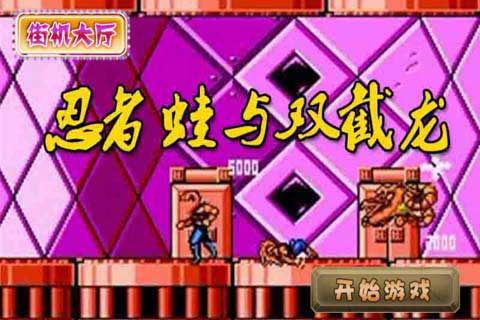 忍者蛙与双截龙 v1.02
