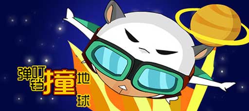 叮当撞地球 v1.0