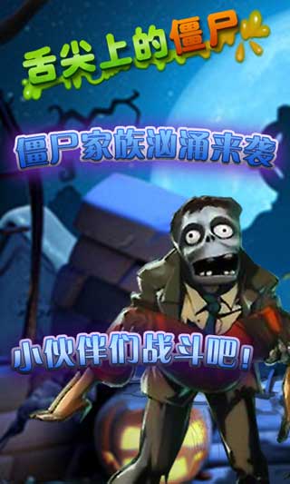 舌尖上的僵尸官方最新版|舌尖上的僵尸安卓手机版下载