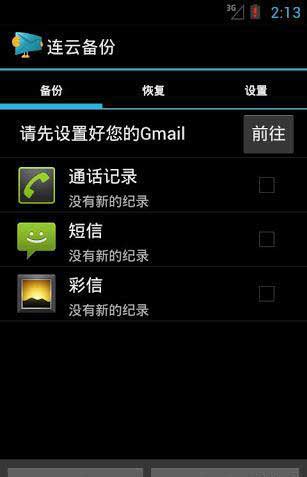 连云备份 Backup to Gmail v2.8.3